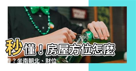 房子方位查詢|【怎麼看房子方位】秒懂！房屋方位怎麼看？坐南朝北。